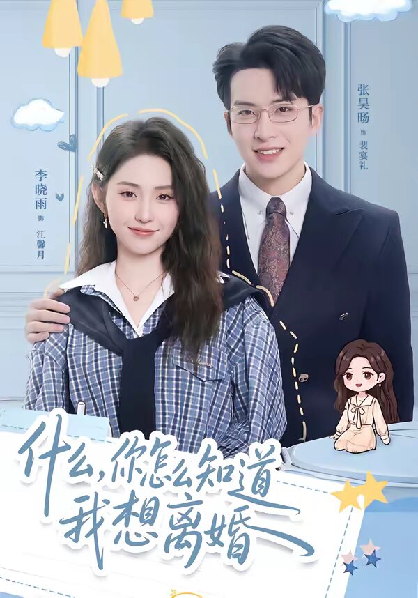 什么，你怎么知道我想离婚第07集