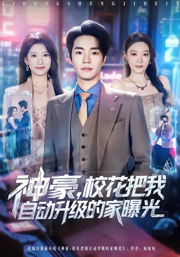 神豪，校花把我自动升级的家曝光第44集