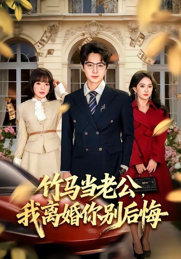 竹马当老公，我离婚你别后悔第21集