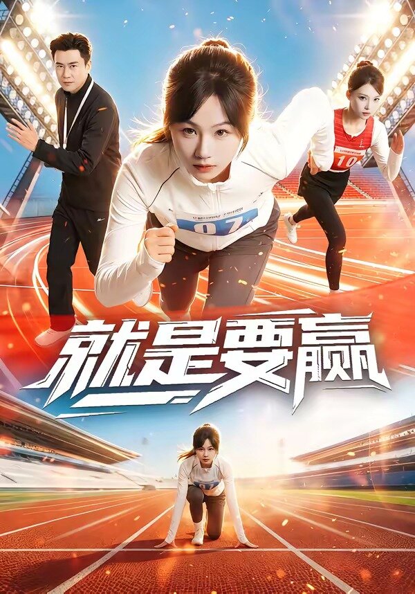 就是要赢第32集