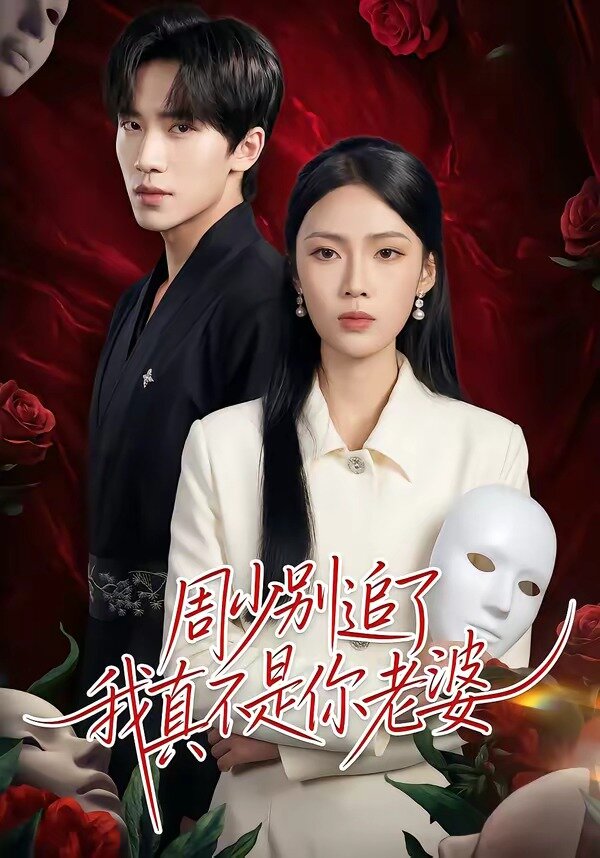 周少别追了我真不是你老婆第47集