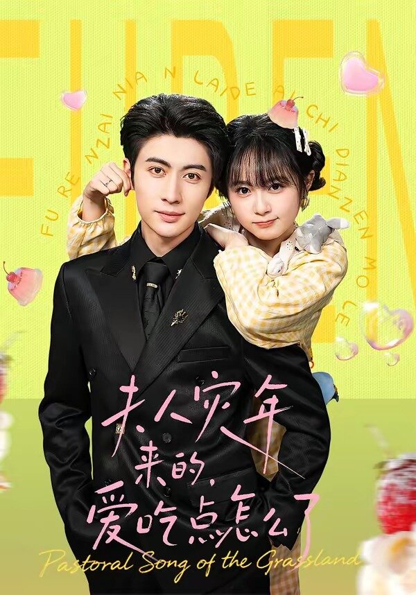 夫人灾年来的，爱吃点怎么了第054集