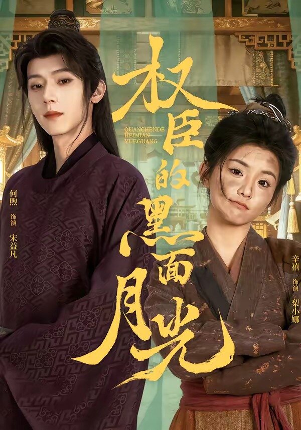 权臣的黑面月光第43集