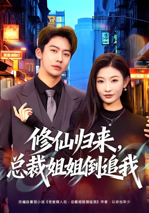 修仙归来，总裁姐姐倒追我第57集