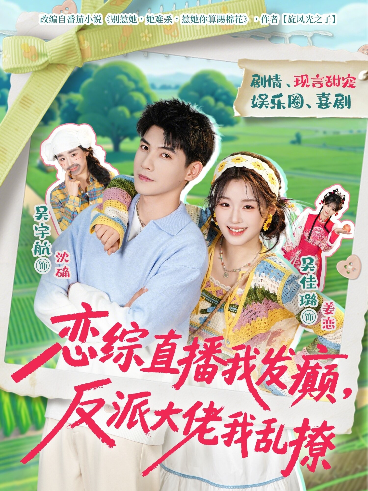 恋综直播我发癫，反派大佬我乱撩第038集