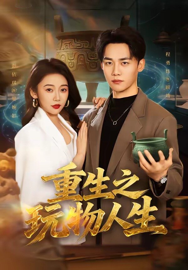 重生之玩物人生第60集