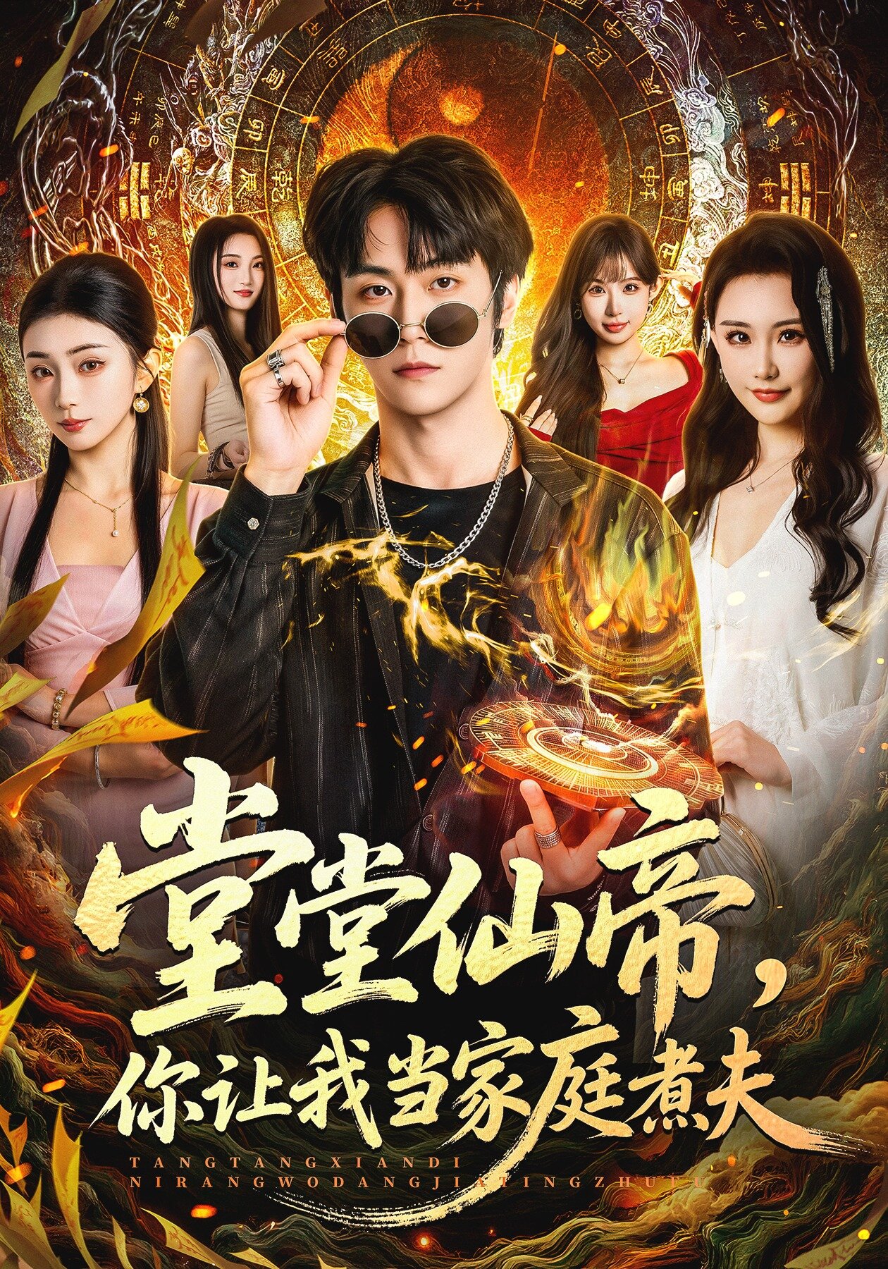 堂堂仙帝，你让我当家庭煮夫第43集