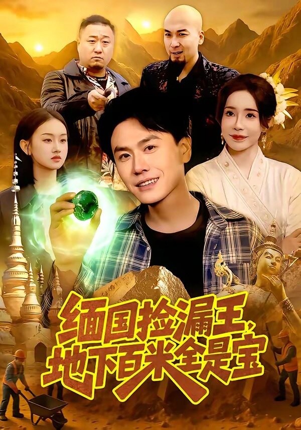 缅国捡漏王，地下百米全是宝第001集