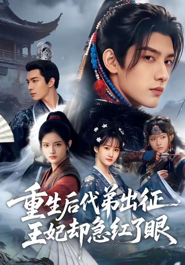 重生后代弟出征，王妃却急红了眼第36集
