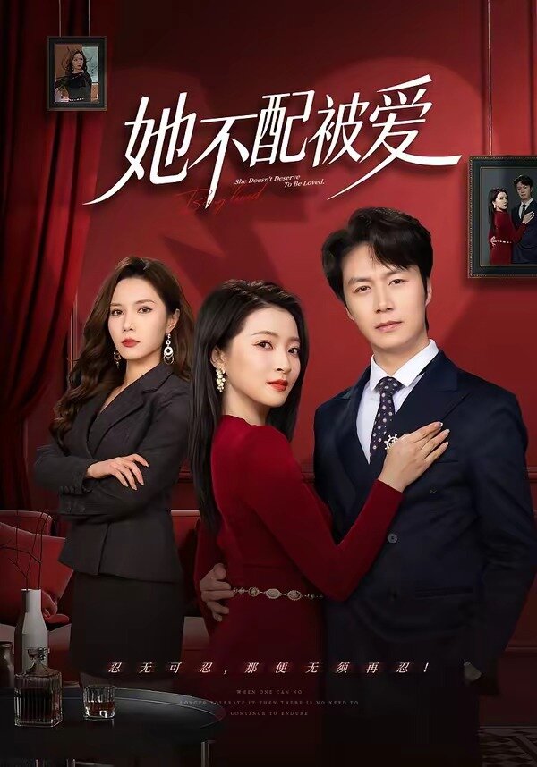 她不配被爱第39集