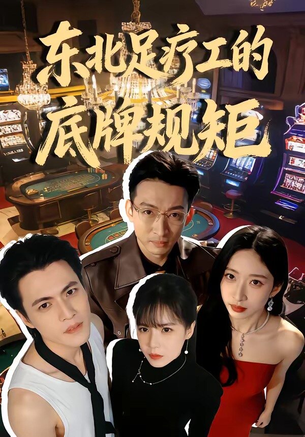 东北足疗工的底牌规矩第39集