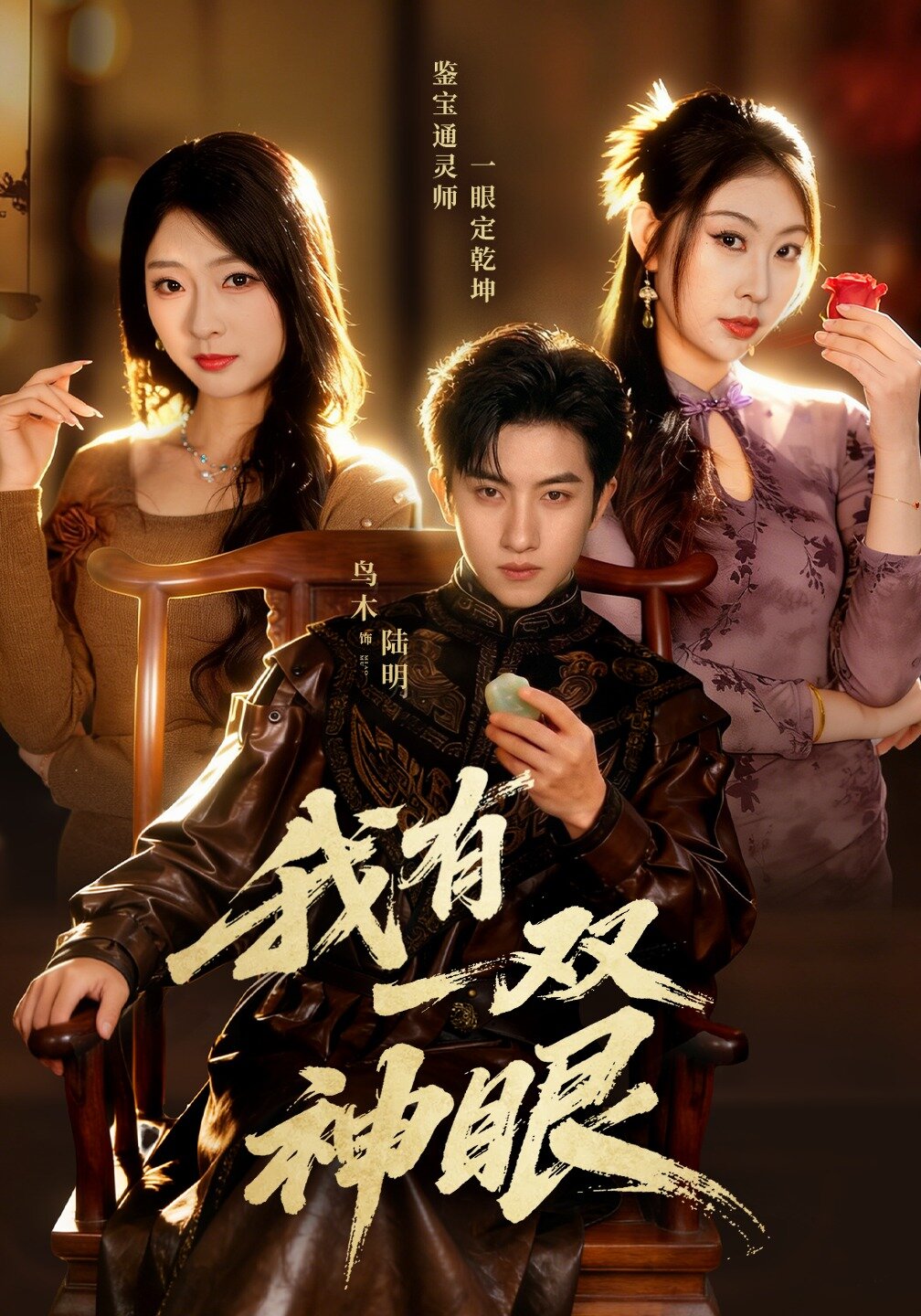 我有一双神眼第26集