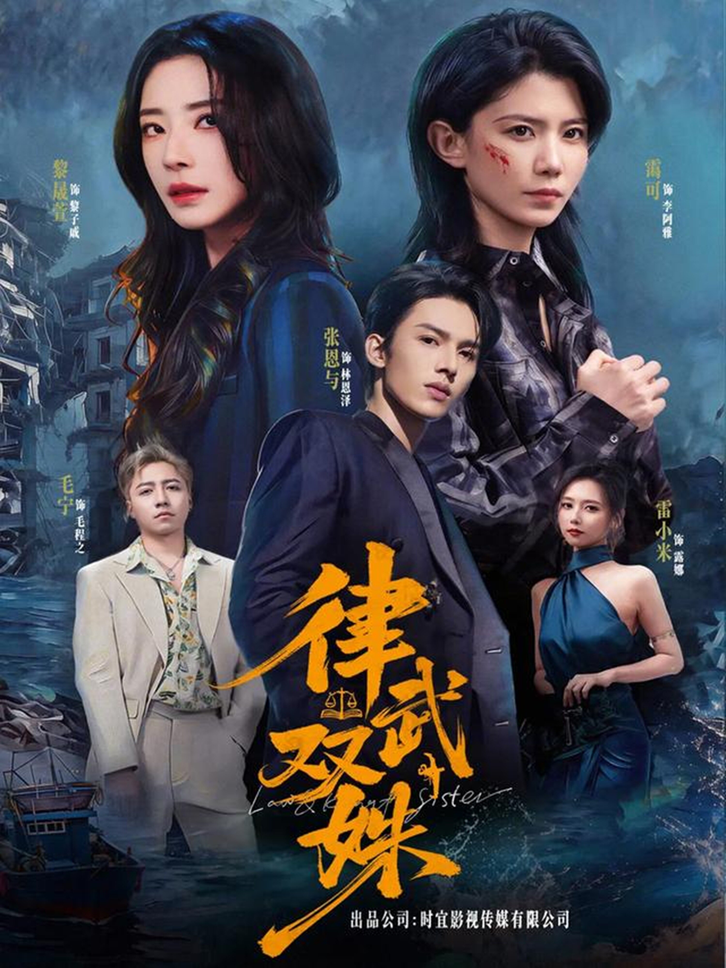律武双姝第48集