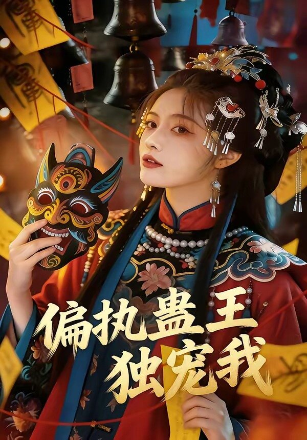 偏执蛊王独宠我第34集