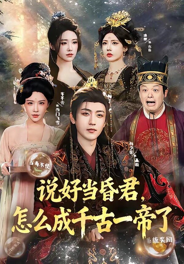 说好当昏君，怎么成千古一帝了第26集