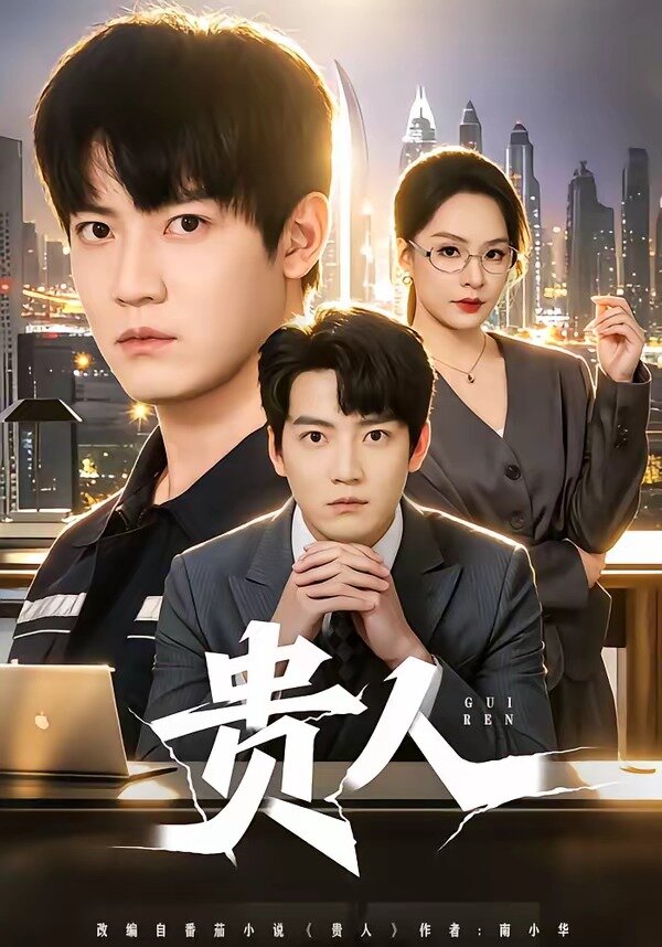 贵人第39集