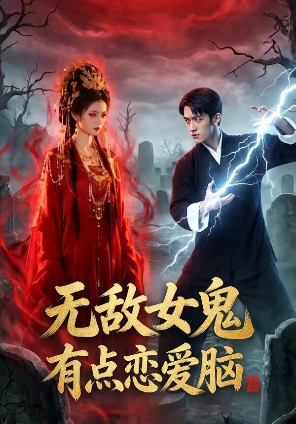 无敌女鬼有点恋爱脑第39集