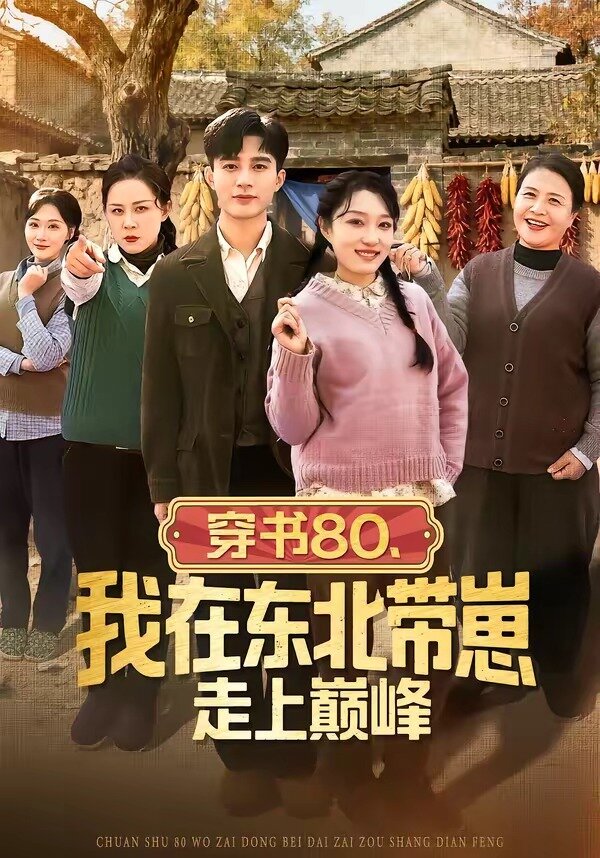 穿书80，我在东北带崽走上巅峰第54集