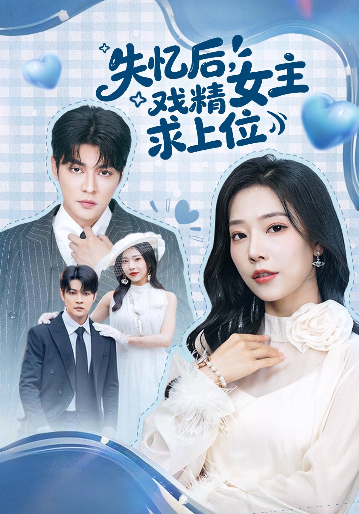 失忆后，戏精女主求上位第01集