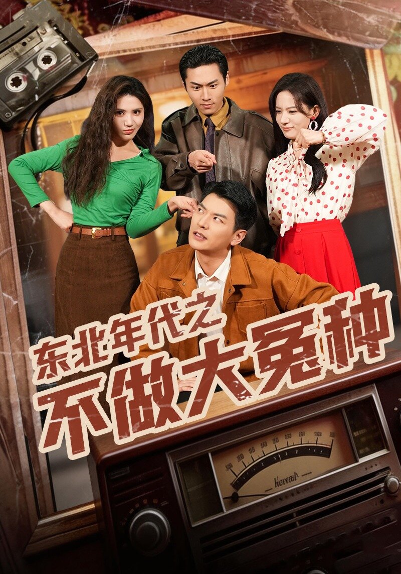 东北年代之不做大冤种第46集