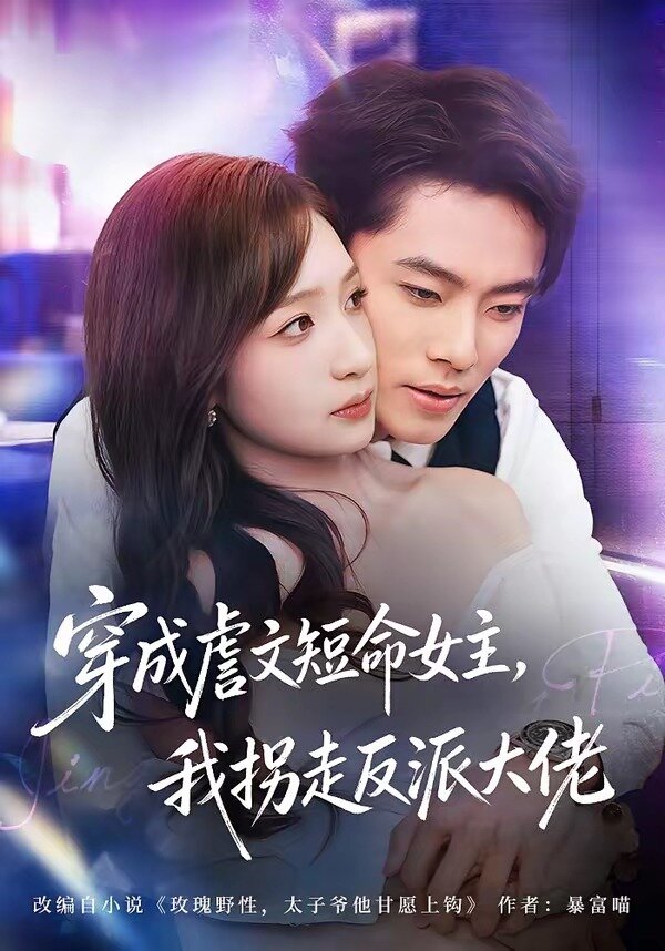 穿成虐文短命女主，我拐走反派大佬第44集