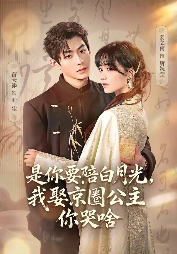 是你要陪白月光，我娶京圈公主你哭啥第16集