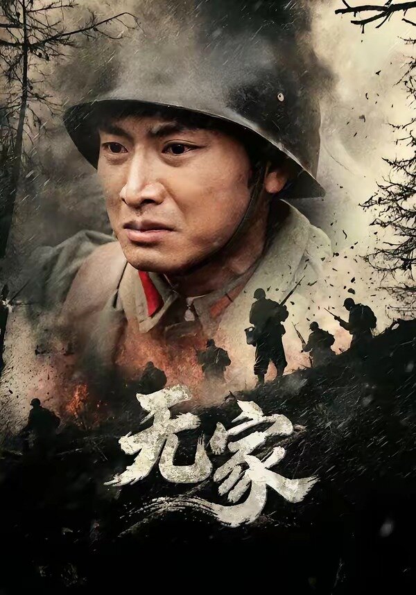 无家第31集