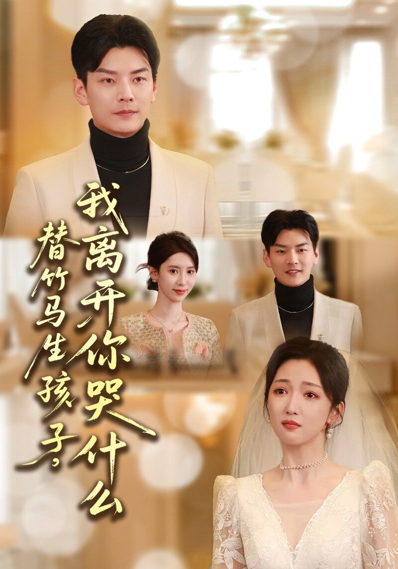 替竹马生孩子，我离开你哭什么第39集