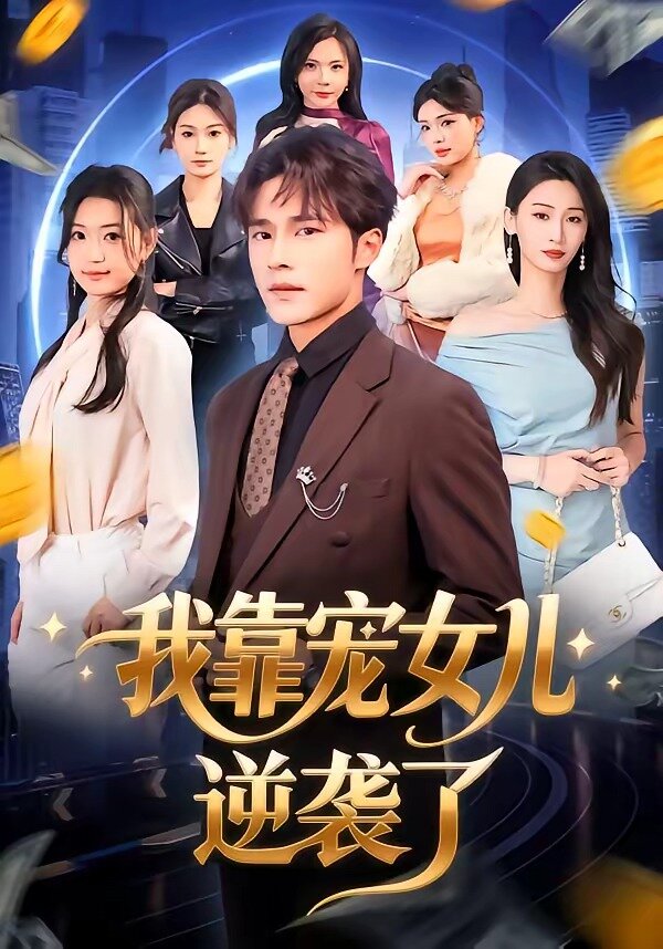 我靠宠女儿逆袭了第15集