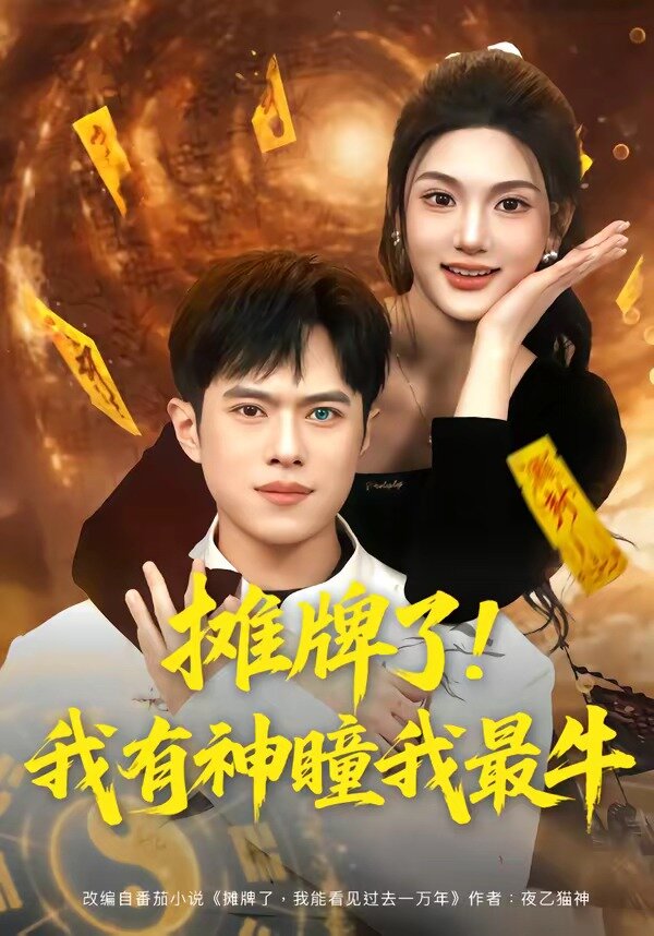 摊牌了！我有神瞳我最牛第26集