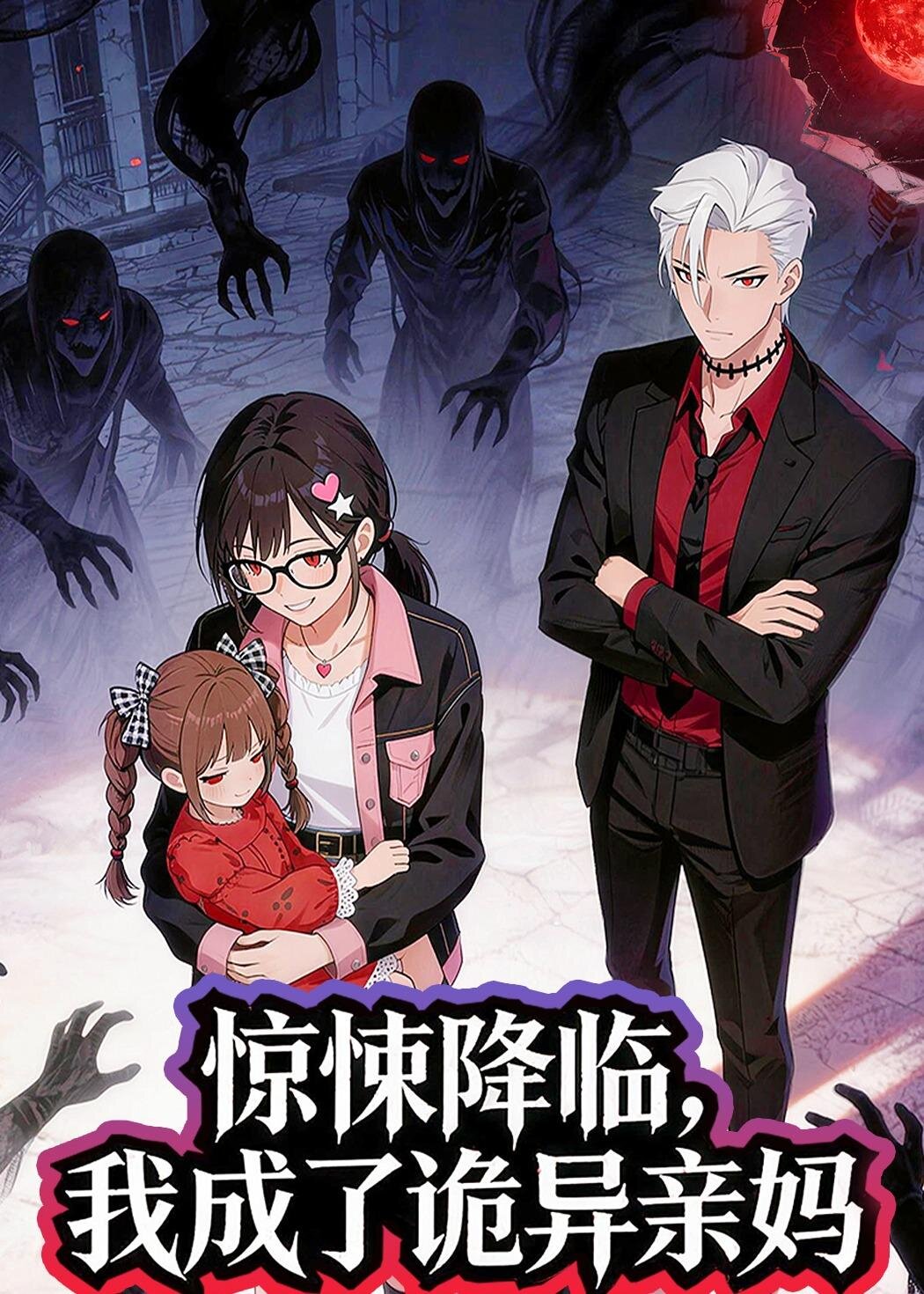 惊悚降临，我成了诡异亲妈第14集