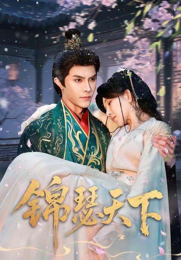 锦瑟天下第20集