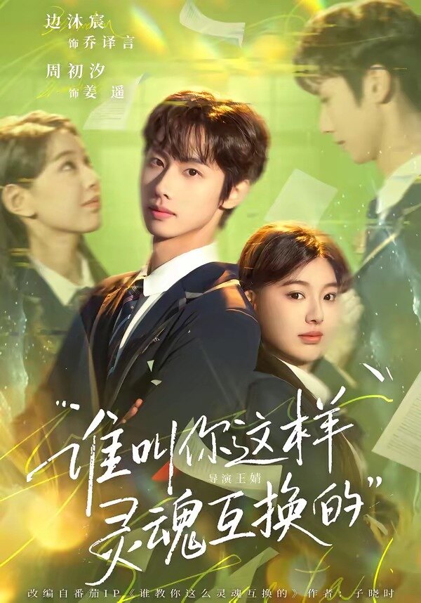 谁叫你这样灵魂互换的第39集
