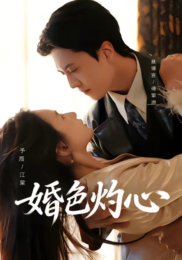 婚色灼心第05集