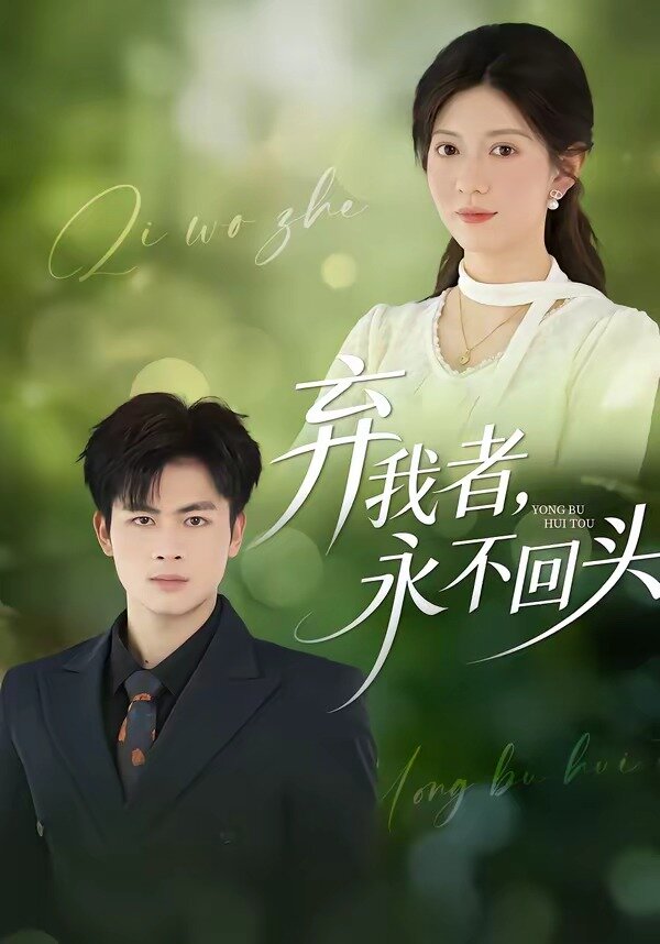 弃我者，永不回头第21集