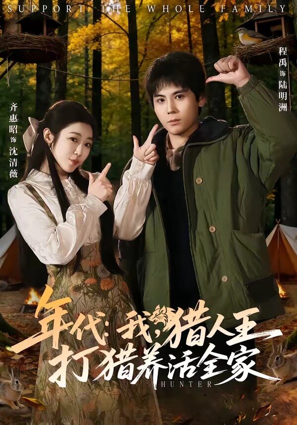 年代：我，猎人王打猎养活全家第22集