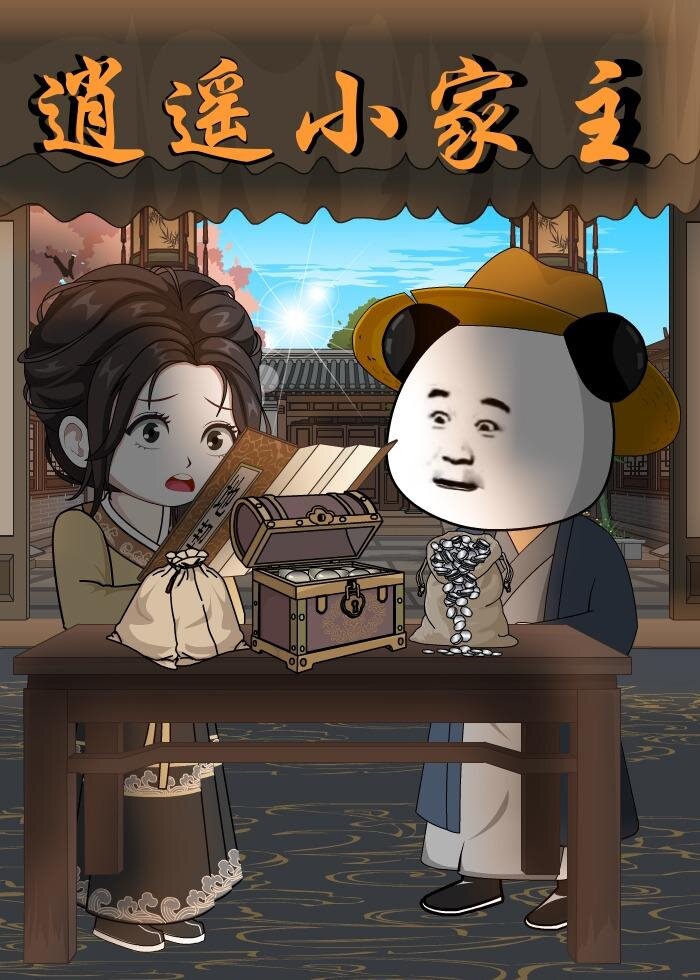 逍遥小家主第07集
