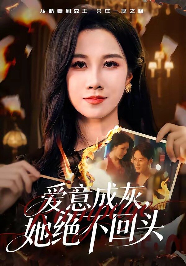 爱意成灰，她绝不回头第39集