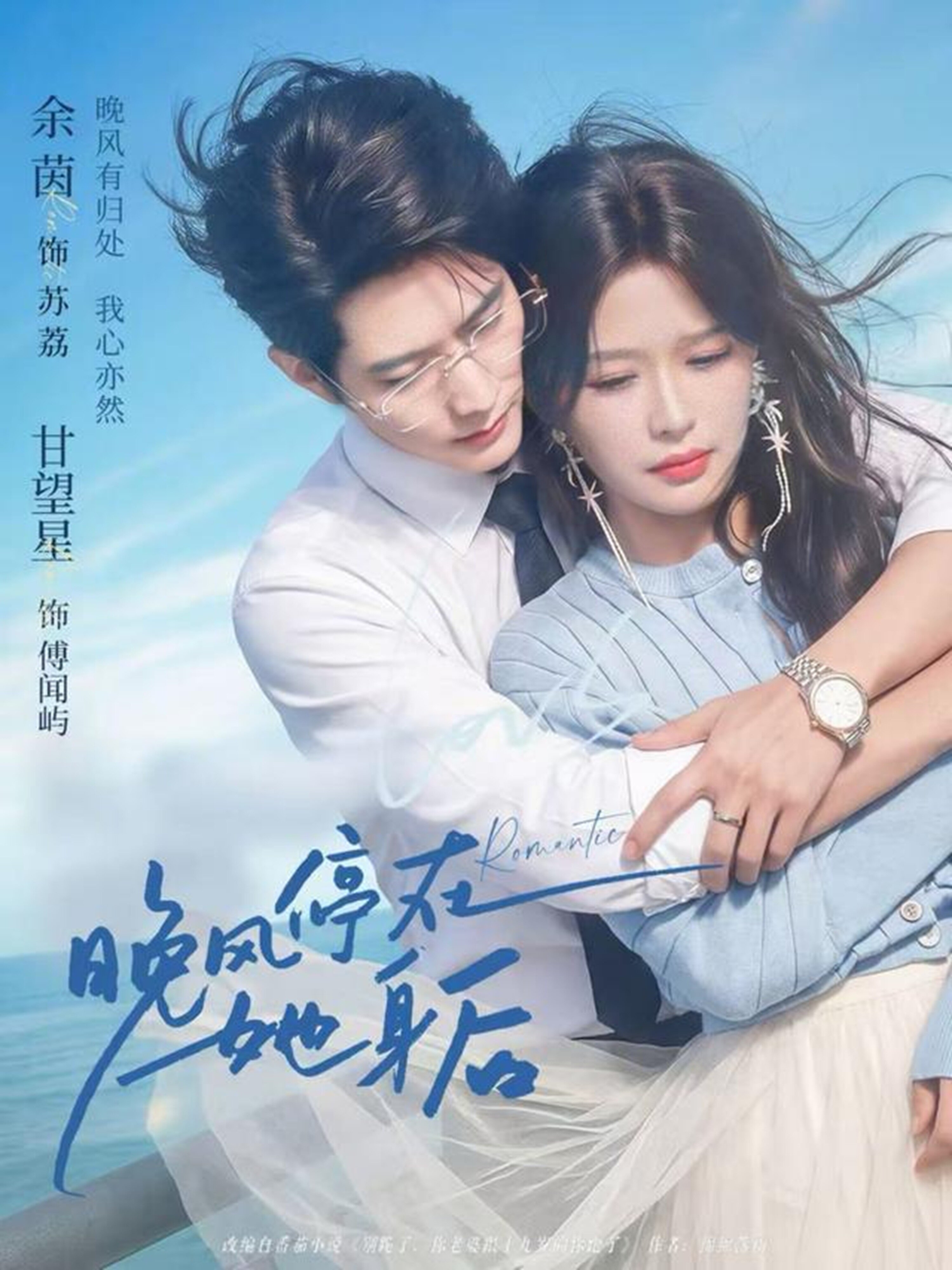 晚风停在她身后第24集