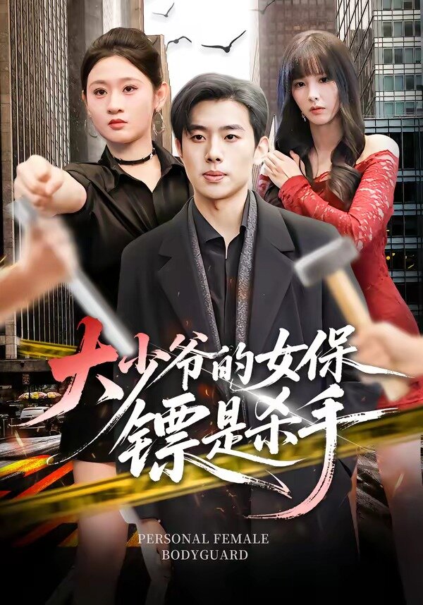 大少爷的女保镖是杀手第63集