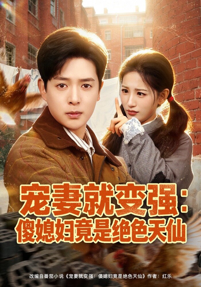 宠妻就变强：傻媳妇竟是绝色天仙第75集