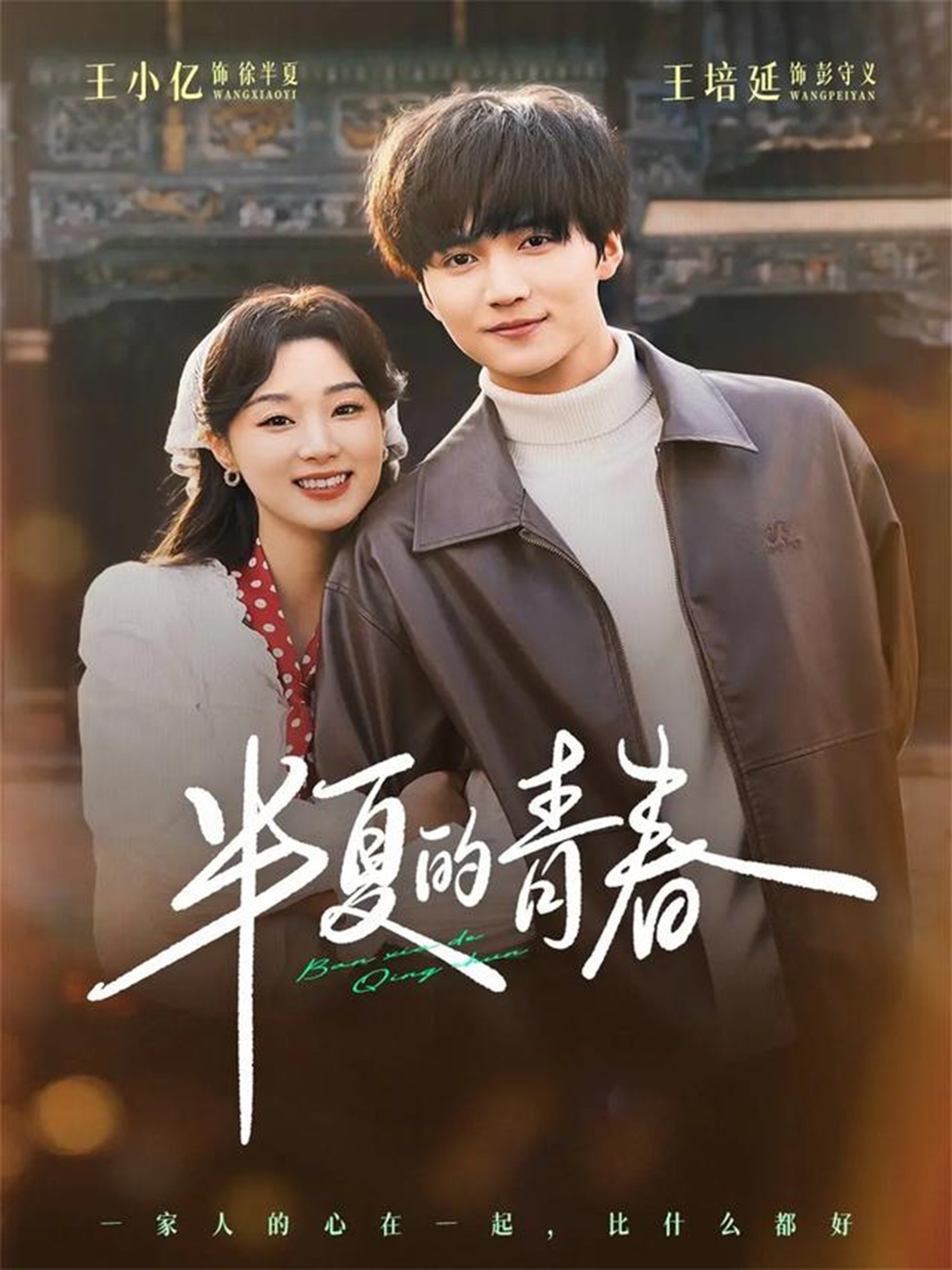 半夏的青春第39集