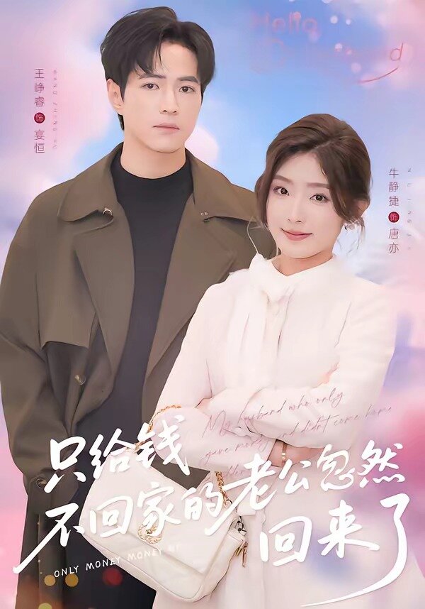 只给钱不回家的老公忽然回来了第08集