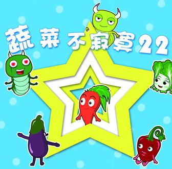 蔬菜不寂寞第22季第05集