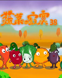 蔬菜不寂寞第38季第14集