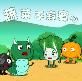 蔬菜不寂寞第19季第14集
