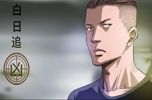 白日追凶动态漫画第01集