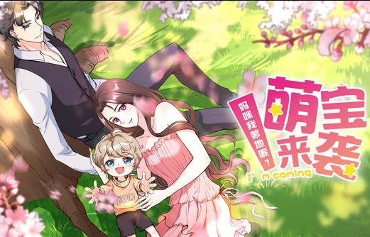萌宝来袭：妈咪我爹地呢？动态漫画第2季第19集