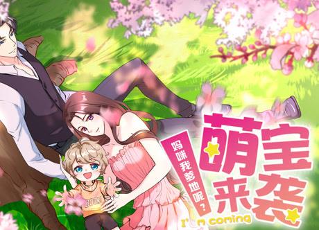 萌宝来袭：妈咪我爹地呢？动态漫画第19集