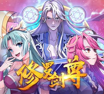 修罗剑尊动态漫画第120集